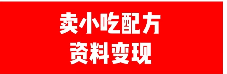 24年最新思路短视频平台发图文变现，一单几十元，日产500＋转变思维赚钱真的很简单 - 觅资源