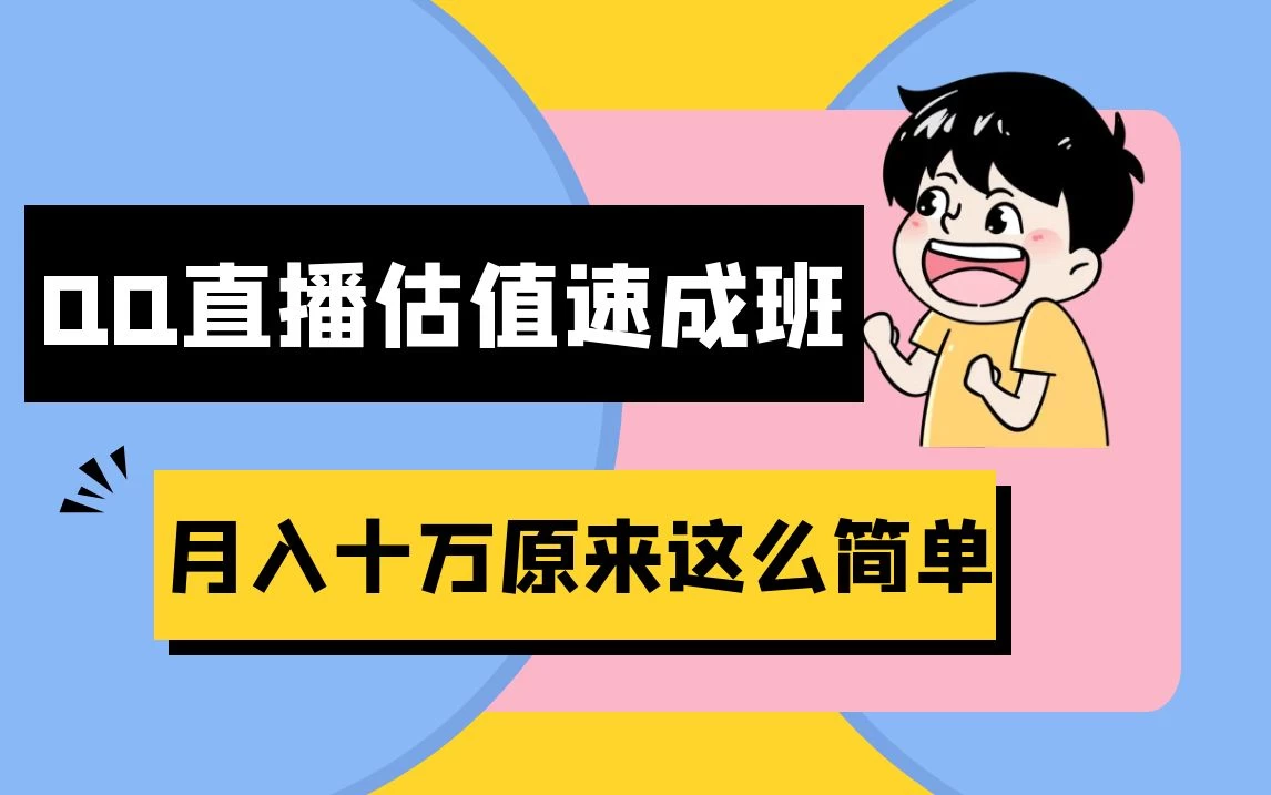 抖音直播QQ估值速成班完整教程：仅需半小时，轻松入门！月入过十万 - 觅资源