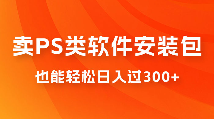 靠 PS 类软件安装包，也能轻松日入过300+，0 成本玩法，无保留讲解（附186G Abode 全家桶系列） - 觅资源