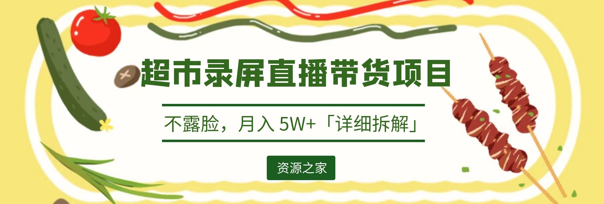 超市录屏直播带货项目：不露脸，月入 5W+「详细拆解」 - 觅资源