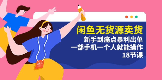 闲鱼无货源卖货：新手到痛点暴利出单，一部手机一个人就能操作 - 觅资源