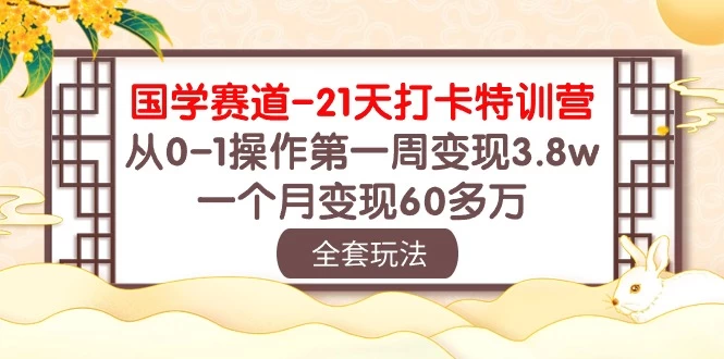 国学赛道21天挑战：从零到百万！第一周轻松变现3.8万，一个月突破60多万！ - 觅资源