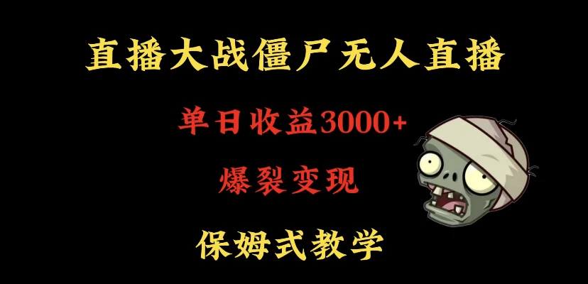 快手植物大战僵尸无人直播单日收入3000+，高级防风技术，爆裂变现，小白最适合，保姆式教学 - 觅资源