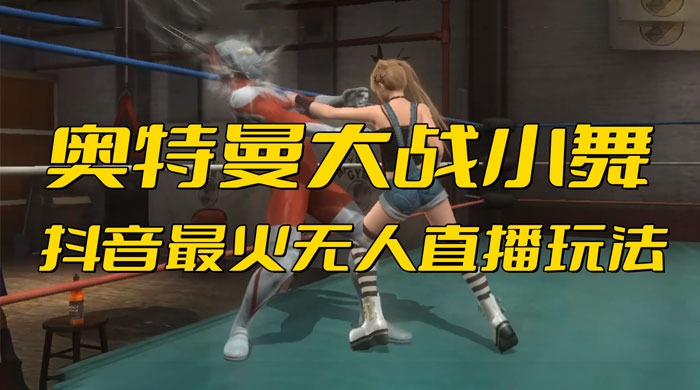 抖音最近挺火的《奥特曼大战小舞》无人直播玩法弹幕礼物互动游戏 - 觅资源