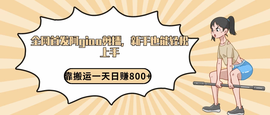 阿giao剪播解析，保姆及教程，靠搬运日入800+，保姆级教程，新手也能轻松上手 - 觅资源