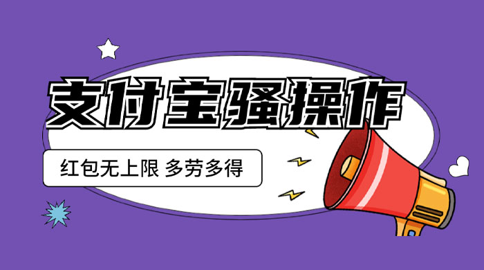 支付宝骚操作撸红包：零成本无上限，多劳多得 - 觅资源