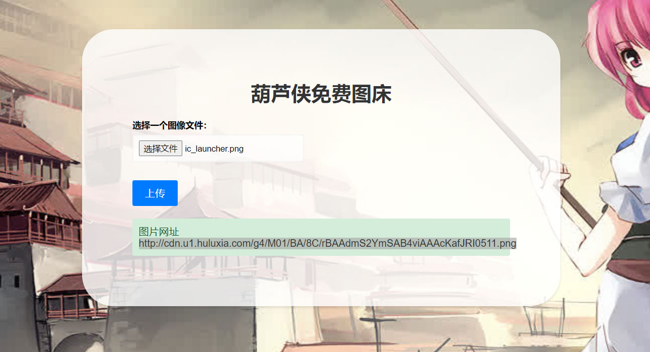 2023 最新可用葫芦侠图床单页源码附接口 - 觅资源