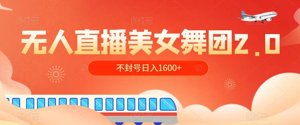 无人直播美女舞团2.0，不封号日入1600+，多重防非操作， 实操小白可上手 - 觅资源