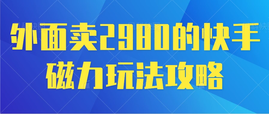 最新磁力巨星5.0玩法，保姆级教程，小白也能日入200 - 觅资源