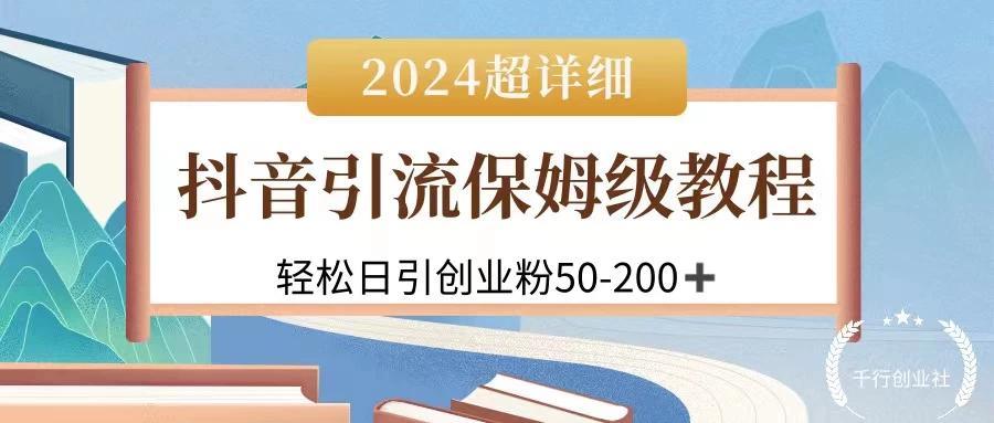 2024抖音引流私域创业粉，可放大，超详细课程，轻松日引50-200+ - 觅资源