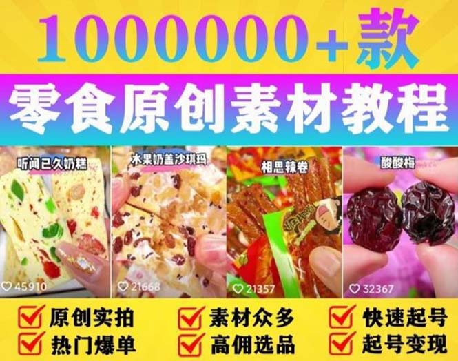 抖音零食起号教程：教你做爆款视频，暴力变现，附赠原创高清素材 - 觅资源
