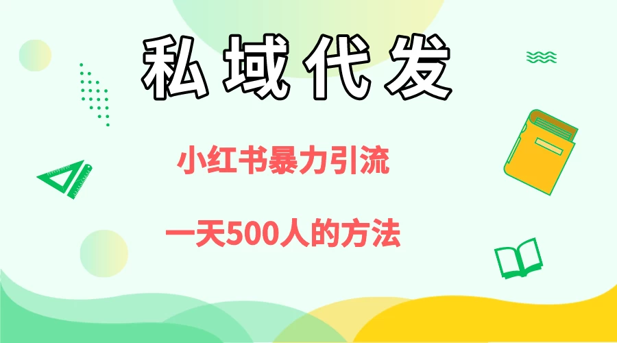 私域代发，小红书引流兼职粉，一天500+人玩法 - 觅资源