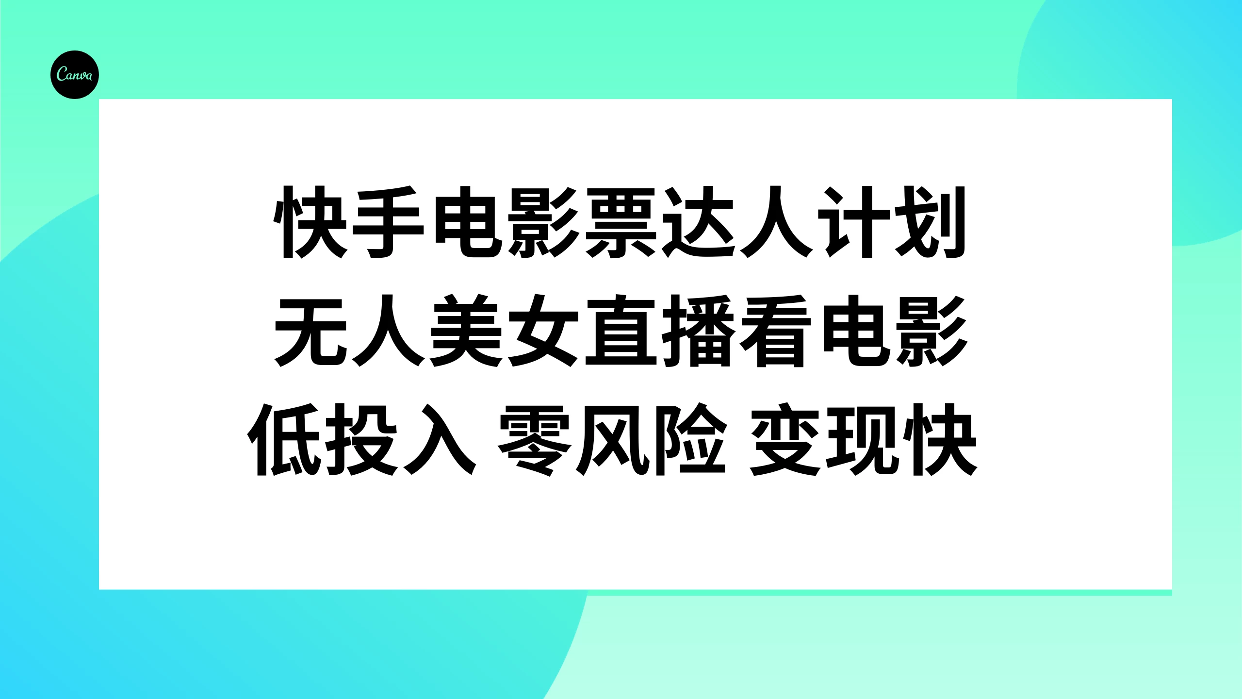 快手电影票达人计划，无人美女直播看电影，低投入 零风险  变现快 - 觅资源