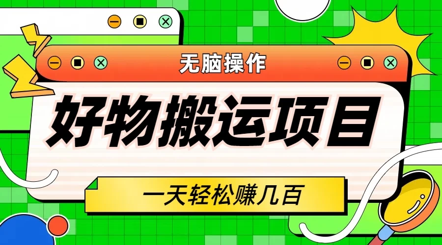 好物搬运项目，无脑操作，一单几十到几百 - 觅资源