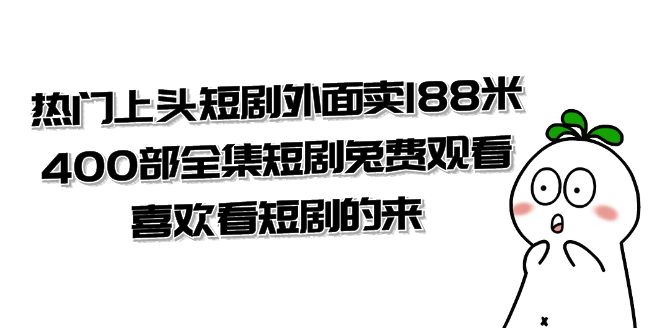 热门上头短剧外面卖 188 米，400 部全集短剧免费观看，喜欢看短剧的来（共 332 G） - 觅资源