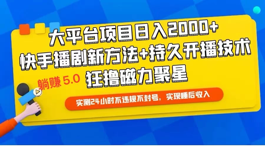 快手无人播剧躺赚5.0最新玩法，实测24小时不违规不封号，实现睡后收入 - 觅资源