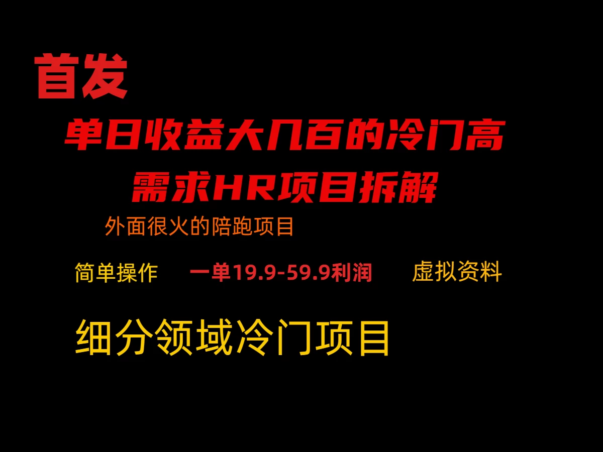 通过小红书引流，单日收益大几百的冷门高需求HR项目拆解 - 觅资源