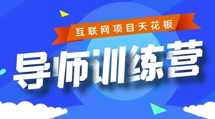 《导师训练营》互联网项目的天花板，小白月入2w - 觅资源