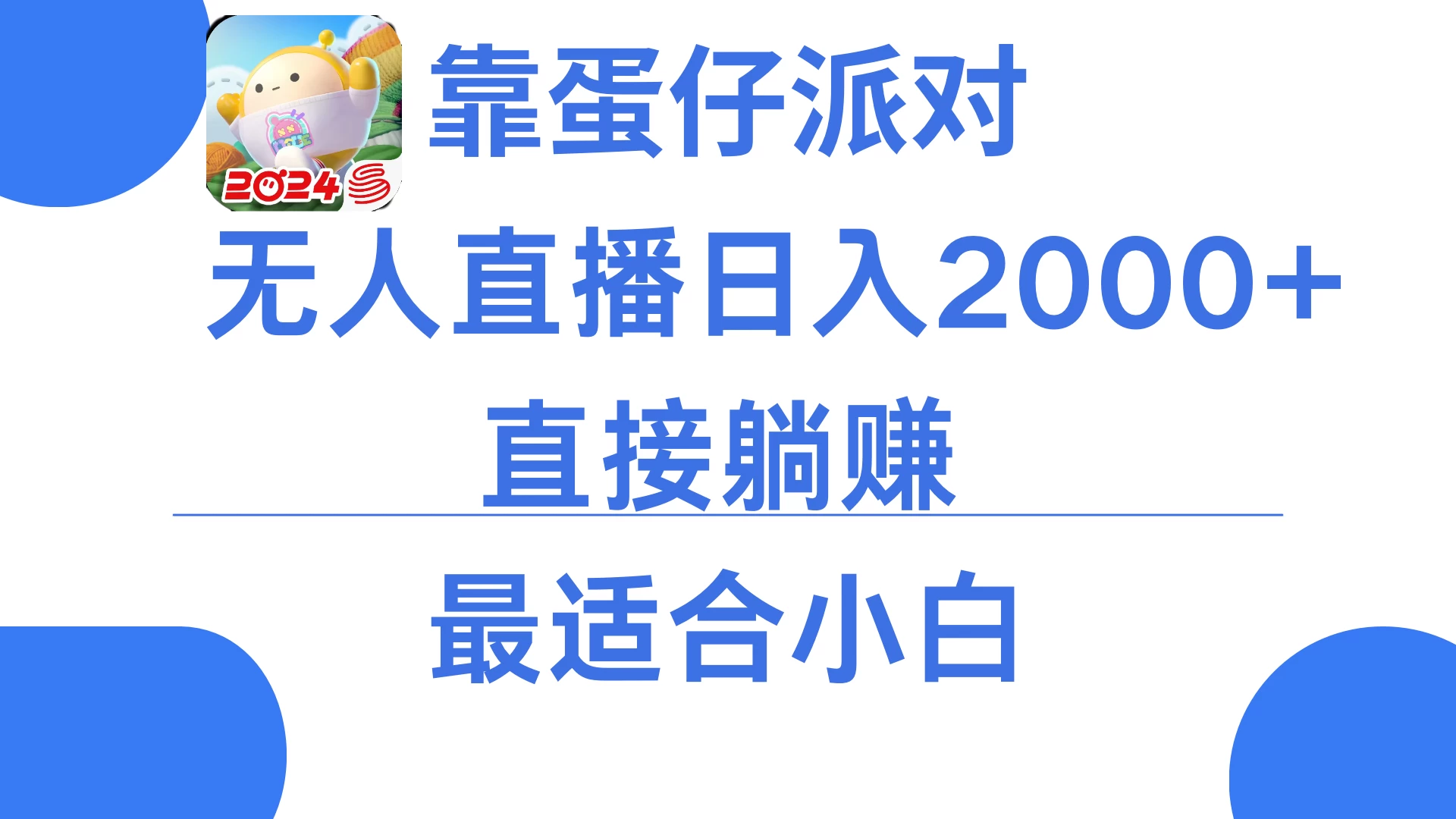 靠蛋仔派对无人直播每天只需2小时日入2000+，直接躺赚，小白最适合，保姆式教学 - 觅资源