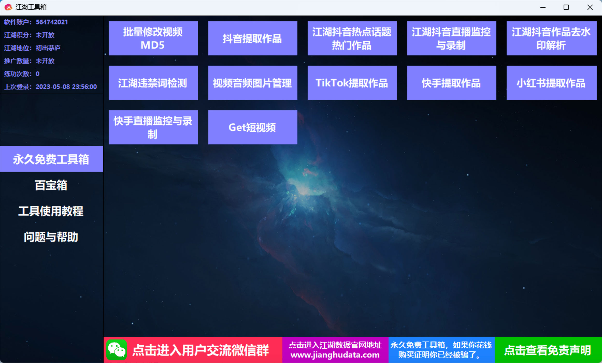 江湖工具箱 v20230401 快手抖音直播监控录制、作品提取、视频 MD5 修改、违禁词检测 - 觅资源