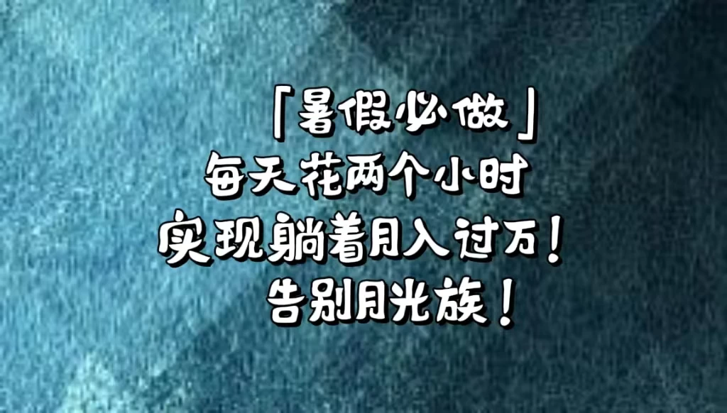 《暑假必做》每天花两个小时，轻松实现躺着月入过万！通过app拉新，租借游戏账号，售卖游戏账号。 - 觅资源