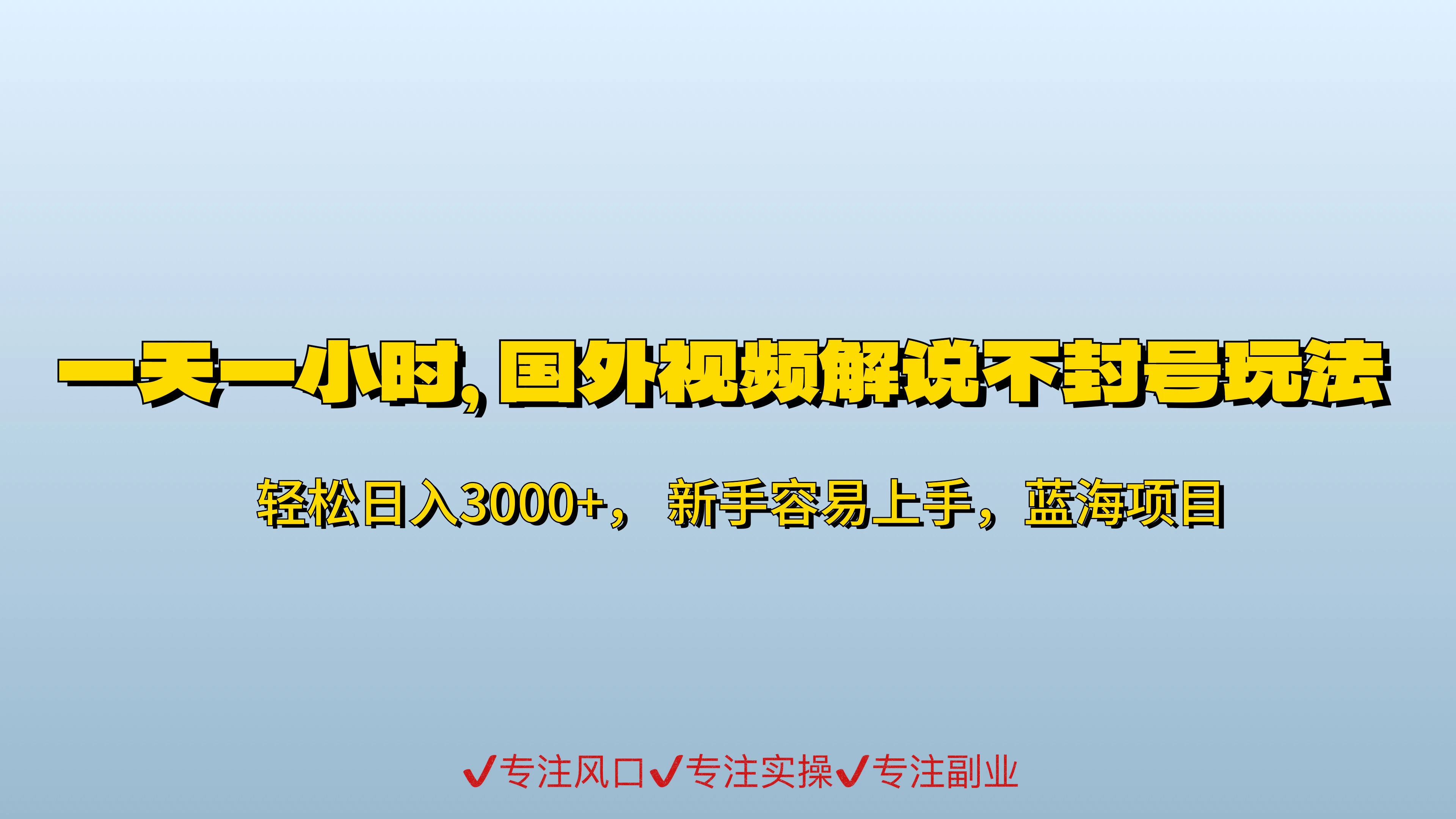 一天一小时，最新国外视频搬运掘金不封号玩法3.0，日入500+轻轻松松 - 觅资源