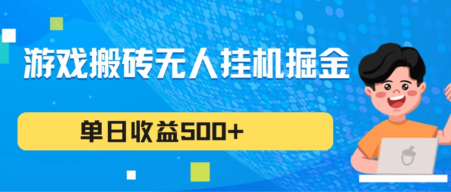 游戏搬砖无人挂机项目，收益稳定，单日收益500+，持续变现 - 觅资源