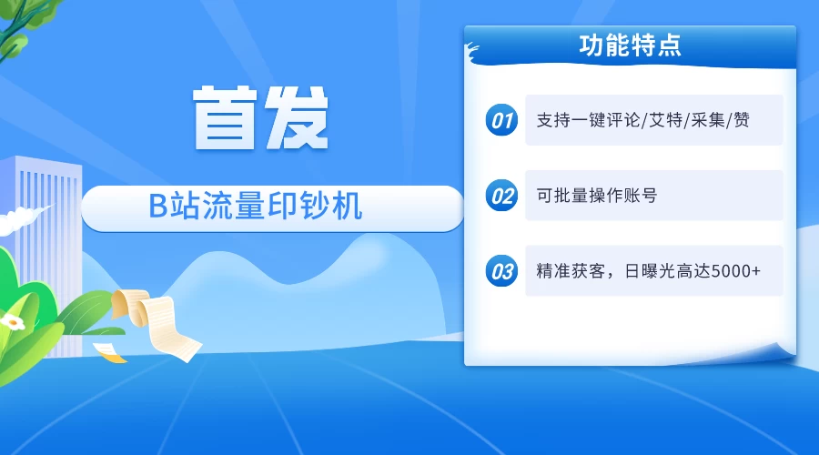 首发最新截流技术，B站自动截流爆粉协议保姆级教程，一天评论截流1000+精准粉 创业粉 - 觅资源