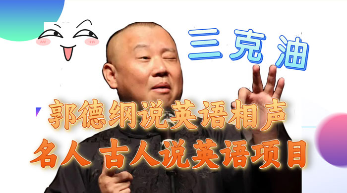 郭德纲说英语相声，名人古人说外语项目，轻松日入300+ - 觅资源