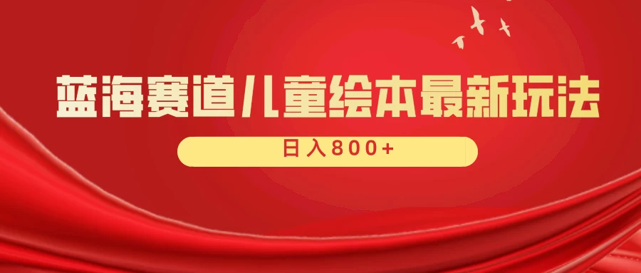 蓝海赛道 儿童绘本项目，零成本，一单利润29.9，日入600+ - 觅资源