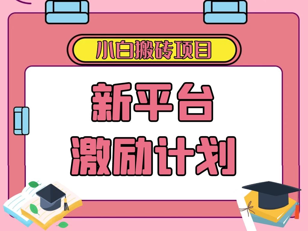 各大新平台激励计划，一个作品收入120元，一分钟完成，仅需复制粘贴，小白专属项目 - 觅资源
