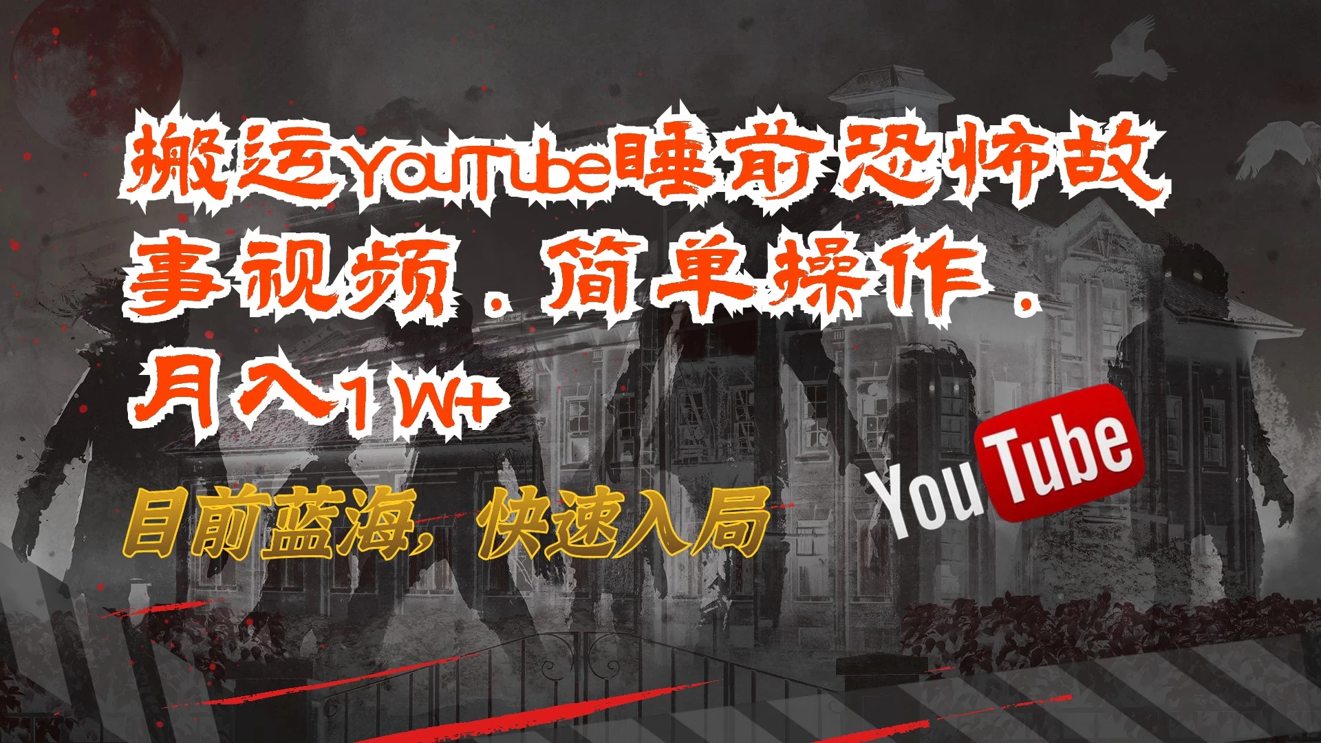 搬运YouTube睡前恐怖故事视频，简单操作，月入1W+，目前蓝海，快速入局 - 觅资源