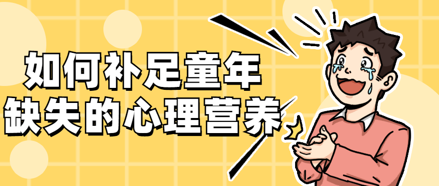 如何补足童年缺失的心理营养 - 觅资源