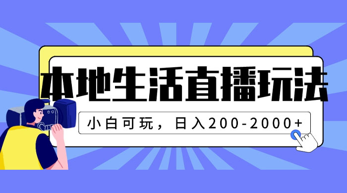 本地生活直播玩法，小白可玩，日入 200~2000+ - 觅资源