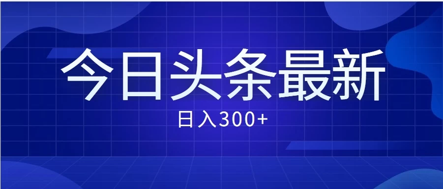 价值999的最新头条玩法，每天收入300+ - 觅资源
