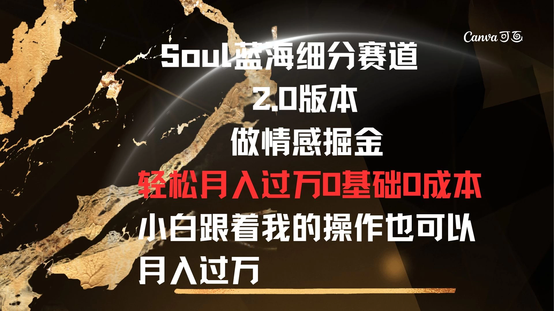 Soul蓝海细分赛道，2.0版本，做情感掘金，轻松月入过万，0基础，0成本，小白跟着我的操作也可以月入过万 - 觅资源