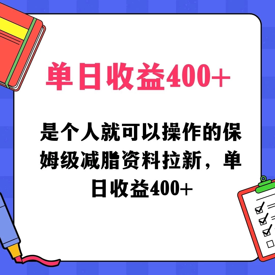 蓝海赛道保姆级减脂资料拉新，引流私域高粘性多样玩法，单日收益400＋，长久项目 - 觅资源