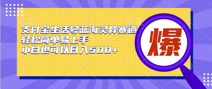 支付宝生活号蓝海灵异赛道，轻松简单易上手，小白也可以日入500+ - 觅资源
