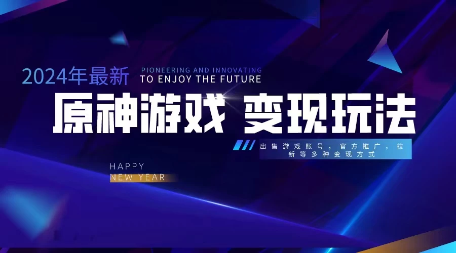 靠原神，月入十万，每天花两小时。多种变现，拉新、账号租赁，账号交易 - 觅资源