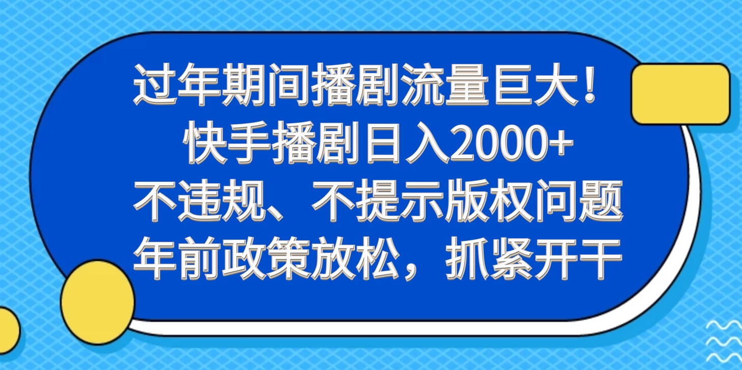 过年期间播剧流量巨大！快手播剧日入2000+，不违规、不提示版权问题，年前政策放松，抓紧开干 - 觅资源