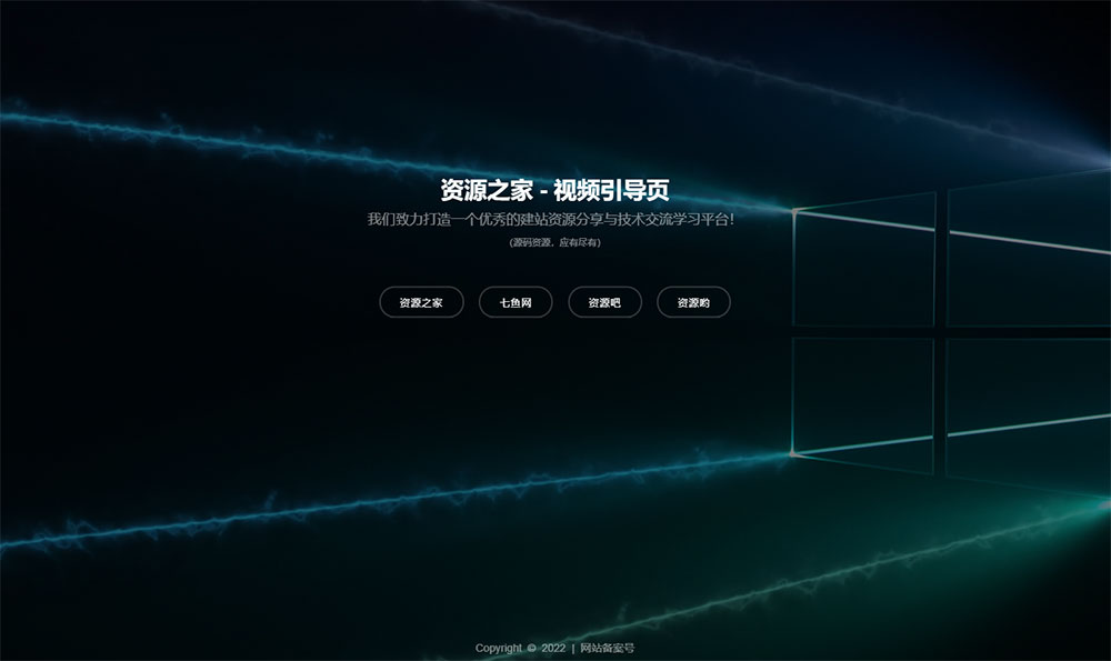 HTML视频动态背景网址导航引导页源码 - 觅资源
