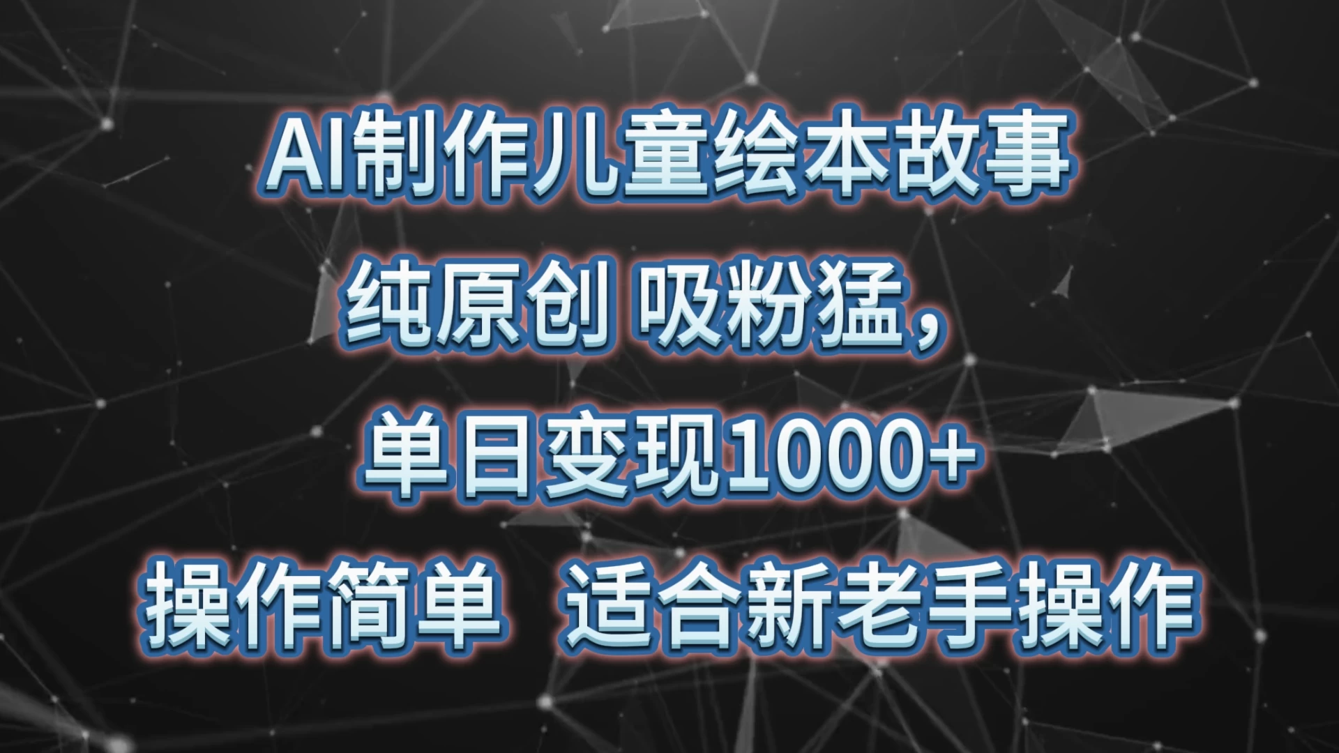 AI制作儿童绘本故事，纯原创，吸粉猛，单日变现1000+，操作简单，适合新老手操作 - 觅资源