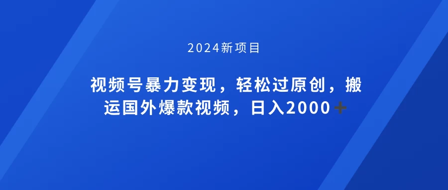 视频号创作者分成计划，搬运国外爆款视频，100%过原创，小白也能品22000+ - 觅资源