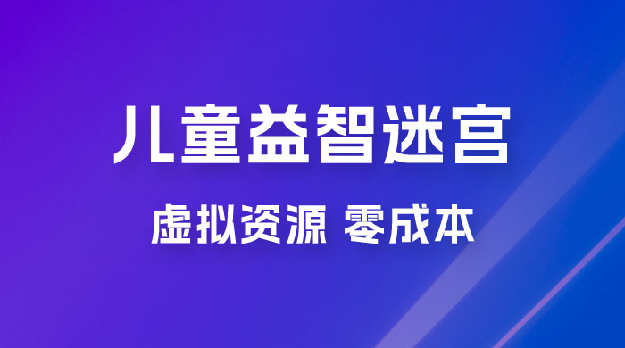 小红书卖儿童益智迷宫电子版资源，一单利润 39.8，几乎零成本，一部手机实现月入过万 - 觅资源