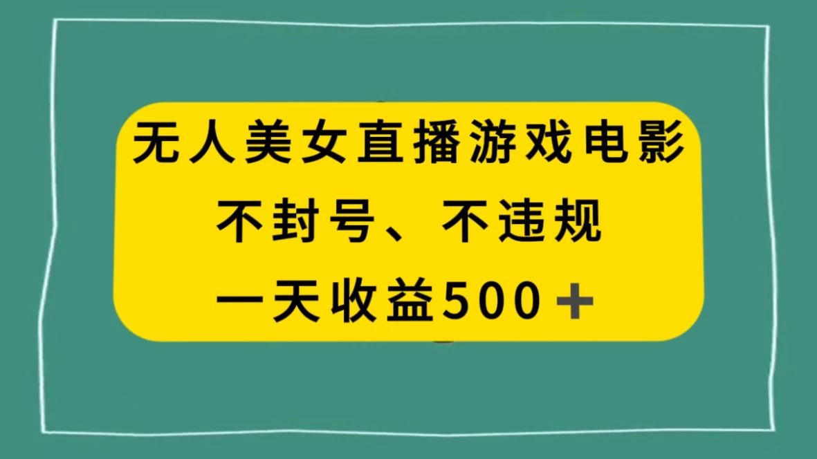 美女无人直播游戏电影，避免违规封号方法，日入500+ - 觅资源