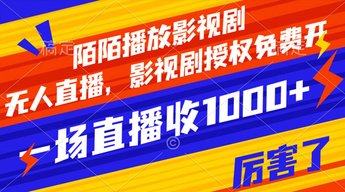 陌陌播放影视剧，无人直播，影视剧授权免费开，一场直播收入1000+ - 觅资源