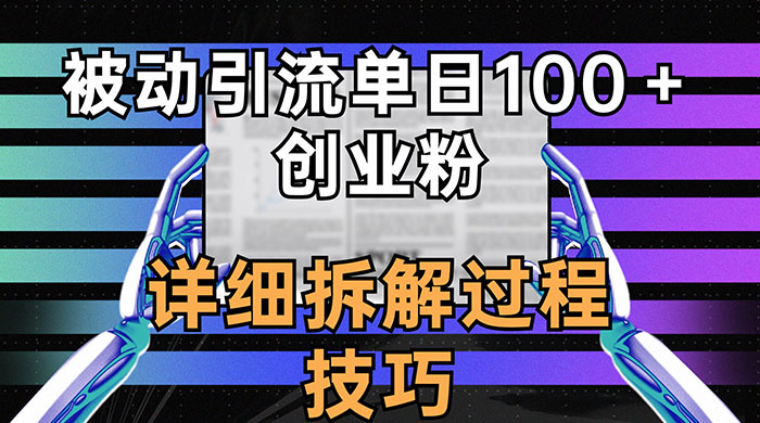 单日被动引流 100+ 创业粉，详细拆解过程技巧 - 觅资源