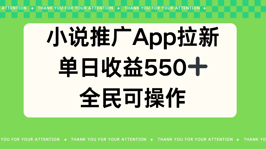 小说推广APP拉新，单日收益550，全民可操作 - 觅资源