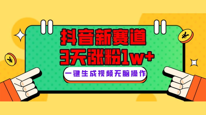 抖音新赛道，giao哥英文语录，3 天涨粉 1W+，变现多样 - 觅资源