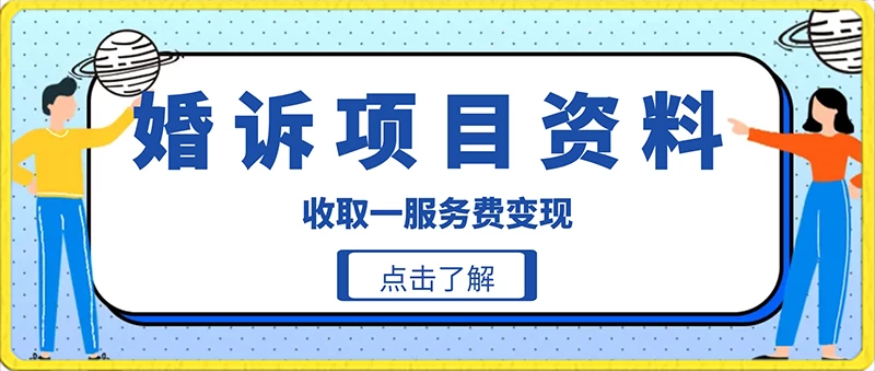 冷门小项目卖婚诉资料，通过短视频引流收取服务费变现 - 觅资源